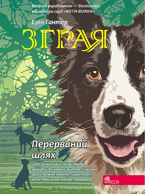 Title details for Перерваний шлях by Ерін Гантер - Available